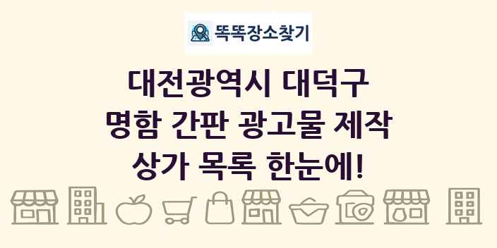 대전광역시 대덕구 명함 간판 광고물 제작 상가 목록 및 정보