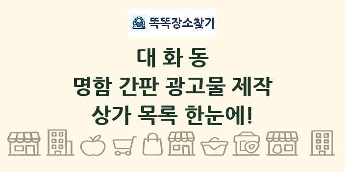 대화동 명함 간판 광고물 제작 상가 목록 및 정보