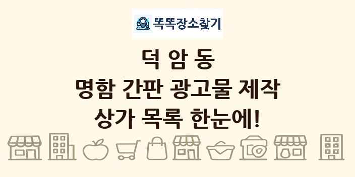 덕암동 명함 간판 광고물 제작 상가 목록 및 정보