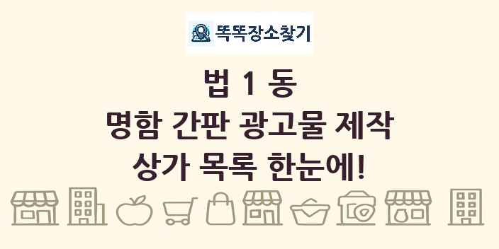 법1동 명함 간판 광고물 제작 상가 목록 및 정보