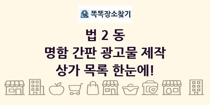 법2동 명함 간판 광고물 제작 상가 목록 및 정보