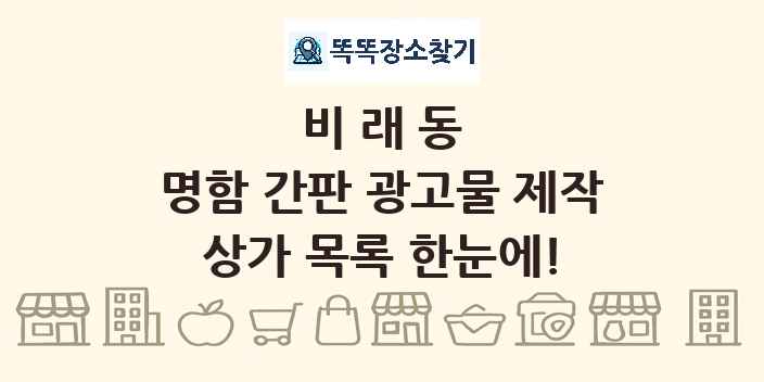 비래동 명함 간판 광고물 제작 상가 목록 및 정보