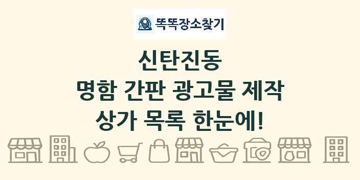 신탄진동 명함 간판 광고물 제작 상가 목록 및 정보