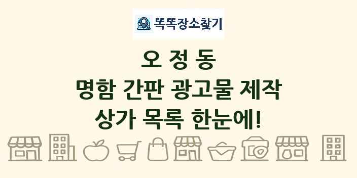 오정동 명함 간판 광고물 제작 상가 목록 및 정보