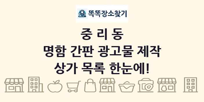 중리동 명함 간판 광고물 제작 상가 목록 및 정보
