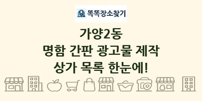 가양2동 명함 간판 광고물 제작 상가 목록 및 정보