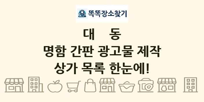 대동 명함 간판 광고물 제작 상가 목록 및 정보