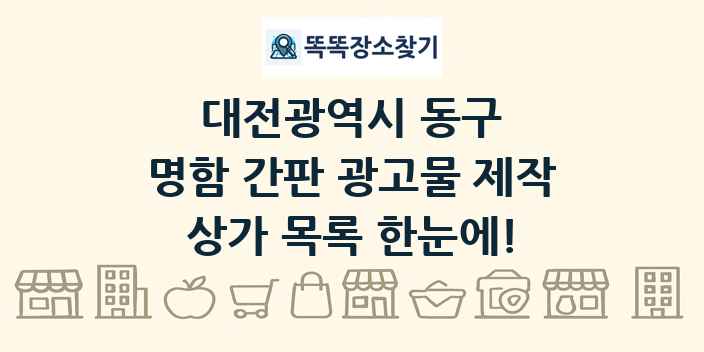 대전광역시 동구 명함 간판 광고물 제작 상가 목록 및 정보