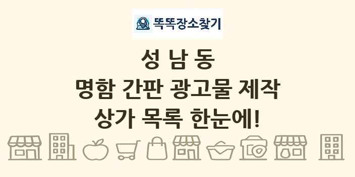 성남동 명함 간판 광고물 제작 상가 목록 및 정보