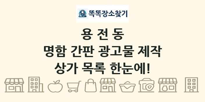 용전동 명함 간판 광고물 제작 상가 목록 및 정보