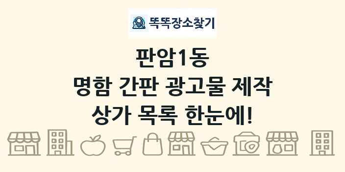 판암1동 명함 간판 광고물 제작 상가 목록 및 정보