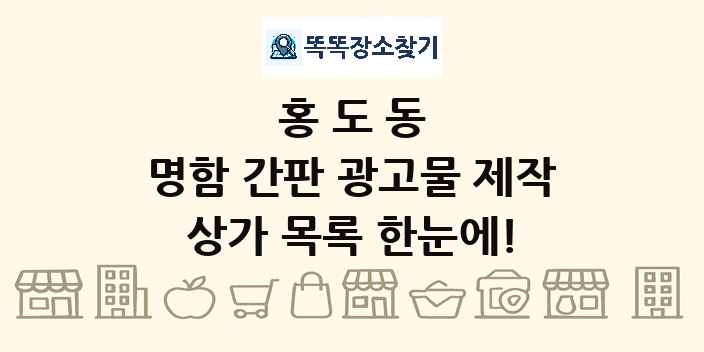 홍도동 명함 간판 광고물 제작 상가 목록 및 정보