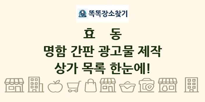 효동 명함 간판 광고물 제작 상가 목록 및 정보