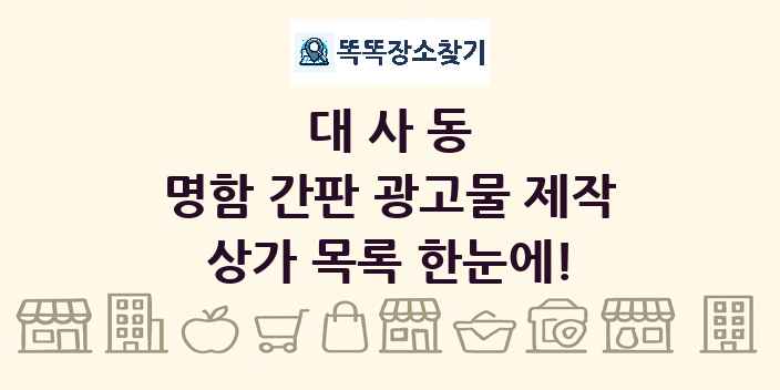 대사동 명함 간판 광고물 제작 상가 목록 및 정보