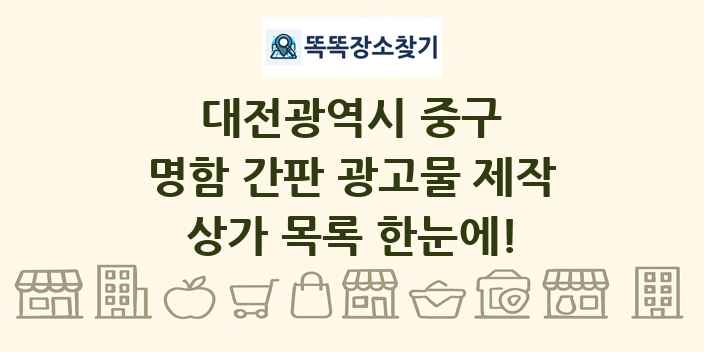 대전광역시 중구 명함 간판 광고물 제작 상가 목록 및 정보