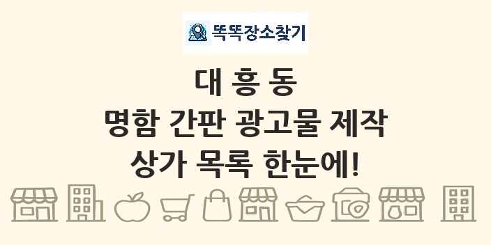 대흥동 명함 간판 광고물 제작 상가 목록 및 정보