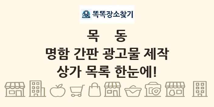 목동 명함 간판 광고물 제작 상가 목록 및 정보