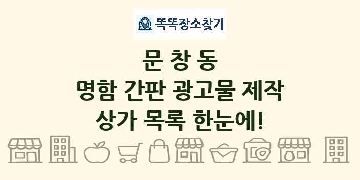 문창동 명함 간판 광고물 제작 상가 목록 및 정보
