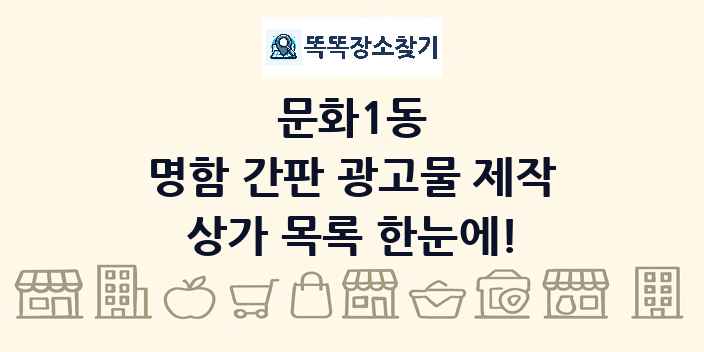 문화1동 명함 간판 광고물 제작 상가 목록 및 정보