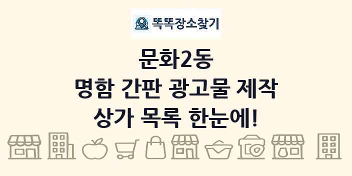 문화2동 명함 간판 광고물 제작 상가 목록 및 정보