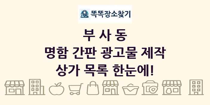 부사동 명함 간판 광고물 제작 상가 목록 및 정보