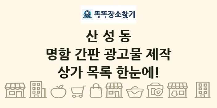 산성동 명함 간판 광고물 제작 상가 목록 및 정보