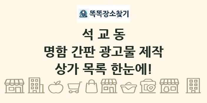 석교동 명함 간판 광고물 제작 상가 목록 및 정보