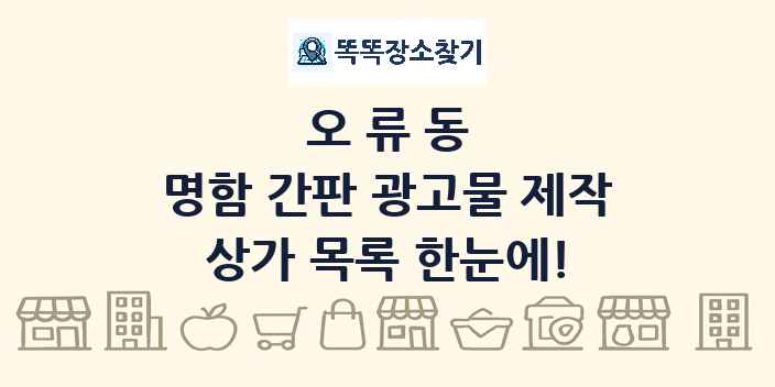 오류동 명함 간판 광고물 제작 상가 목록 및 정보