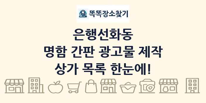은행선화동 명함 간판 광고물 제작 상가 목록 및 정보