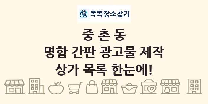 중촌동 명함 간판 광고물 제작 상가 목록 및 정보