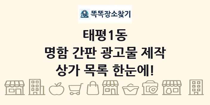 태평1동 명함 간판 광고물 제작 상가 목록 및 정보