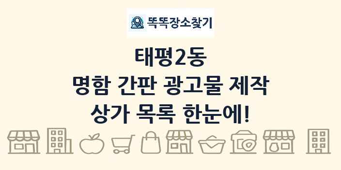 태평2동 명함 간판 광고물 제작 상가 목록 및 정보