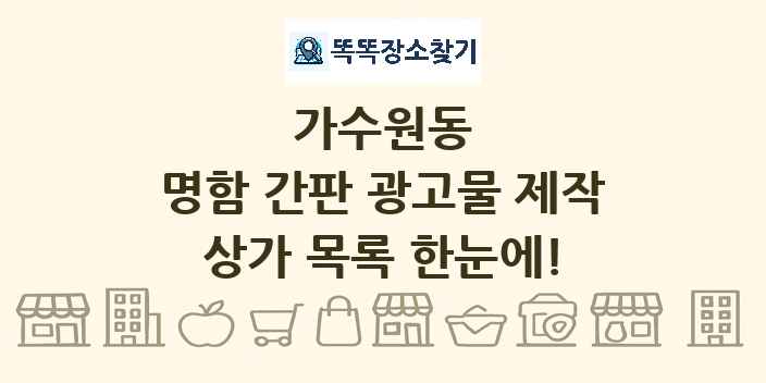 가수원동 명함 간판 광고물 제작 상가 목록 및 정보