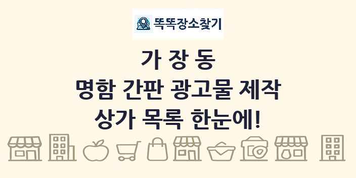 가장동 명함 간판 광고물 제작 상가 목록 및 정보