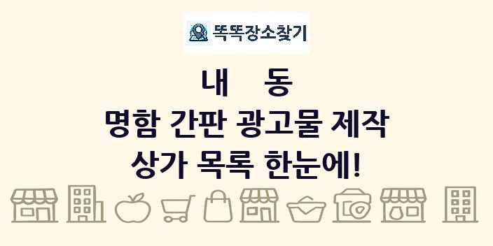 내동 명함 간판 광고물 제작 상가 목록 및 정보