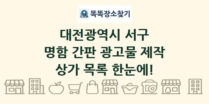 대전광역시 서구 명함 간판 광고물 제작 상가 목록 및 정보