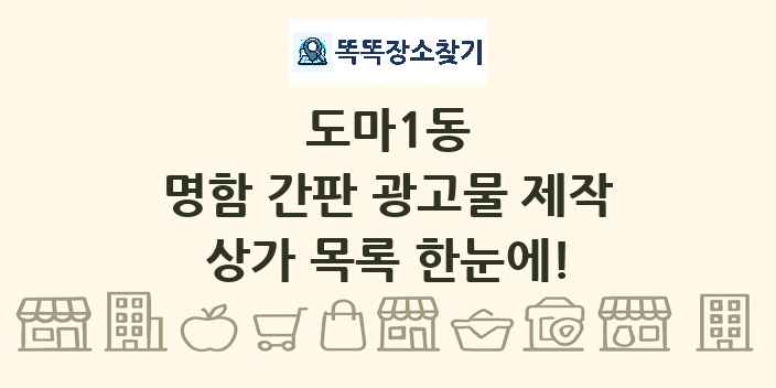 도마1동 명함 간판 광고물 제작 상가 목록 및 정보