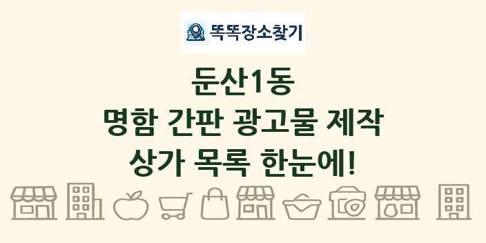 둔산1동 명함 간판 광고물 제작 상가 목록 및 정보