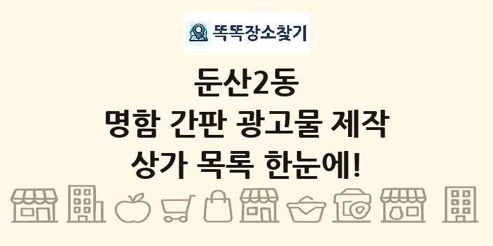 둔산2동 명함 간판 광고물 제작 상가 목록 및 정보