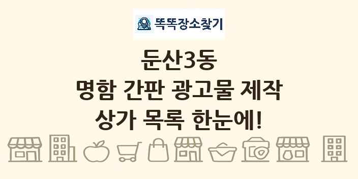 둔산3동 명함 간판 광고물 제작 상가 목록 및 정보