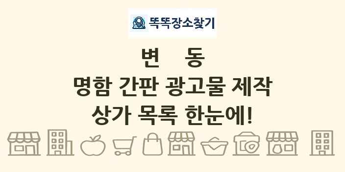 변동 명함 간판 광고물 제작 상가 목록 및 정보