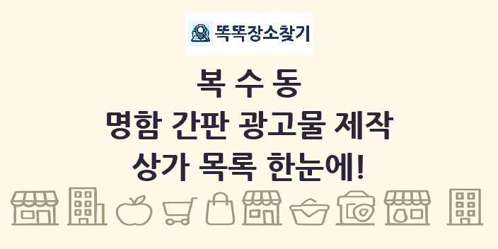 복수동 명함 간판 광고물 제작 상가 목록 및 정보