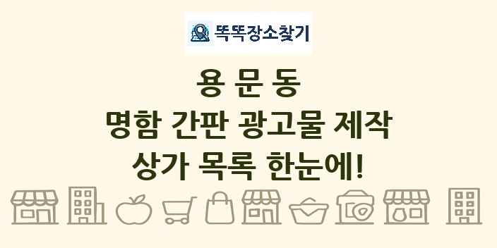 용문동 명함 간판 광고물 제작 상가 목록 및 정보