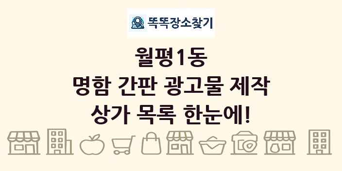 월평1동 명함 간판 광고물 제작 상가 목록 및 정보