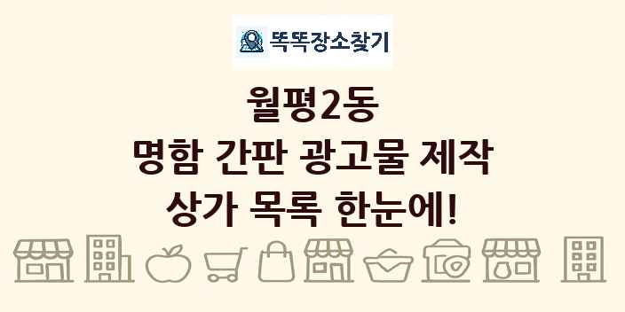 월평2동 명함 간판 광고물 제작 상가 목록 및 정보