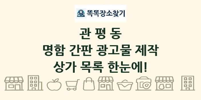 관평동 명함 간판 광고물 제작 상가 목록 및 정보