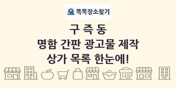 구즉동 명함 간판 광고물 제작 상가 목록 및 정보