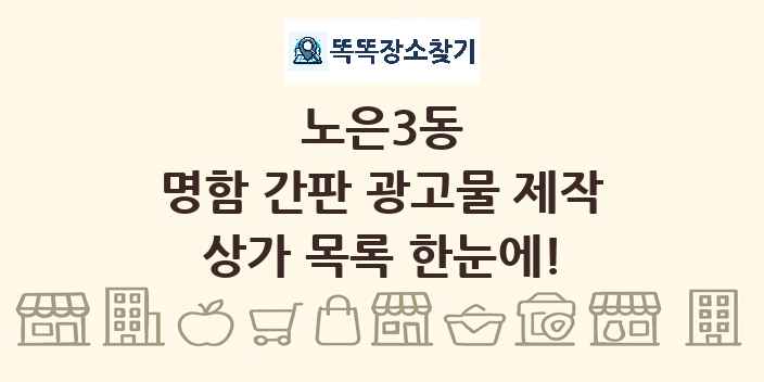 노은3동 명함 간판 광고물 제작 상가 목록 및 정보