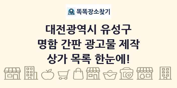 대전광역시 유성구 명함 간판 광고물 제작 상가 목록 및 정보