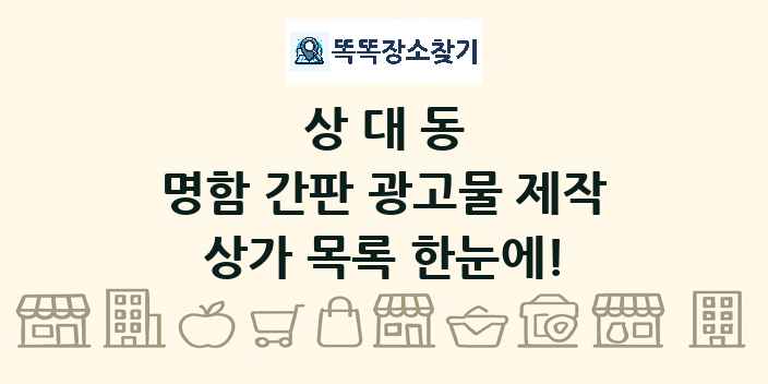상대동 명함 간판 광고물 제작 상가 목록 및 정보